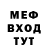 МЕФ mephedrone Erick Fenrir